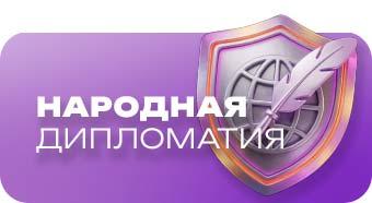 340х186_Diplomatia